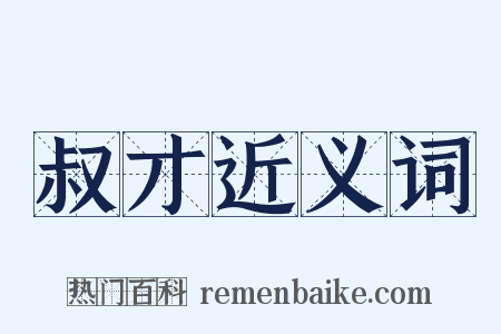 叔才近义词是什么意思的图片